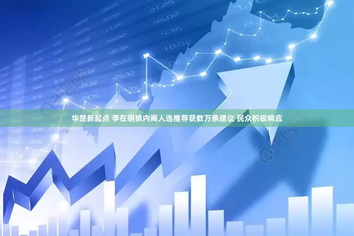 华楚新起点 李在明搞内阁人选推荐获数万条建议 民众积极响应