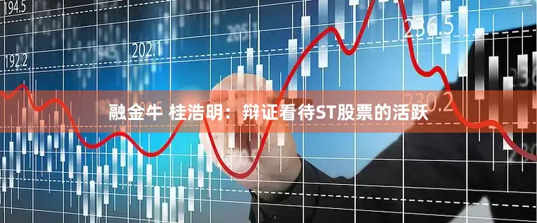 融金牛 桂浩明：辩证看待ST股票的活跃