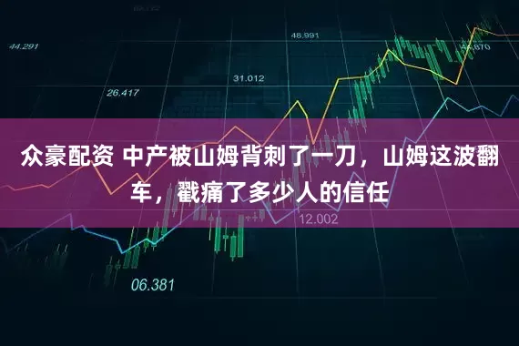 众豪配资 中产被山姆背刺了一刀，山姆这波翻车，戳痛了多少人的信任