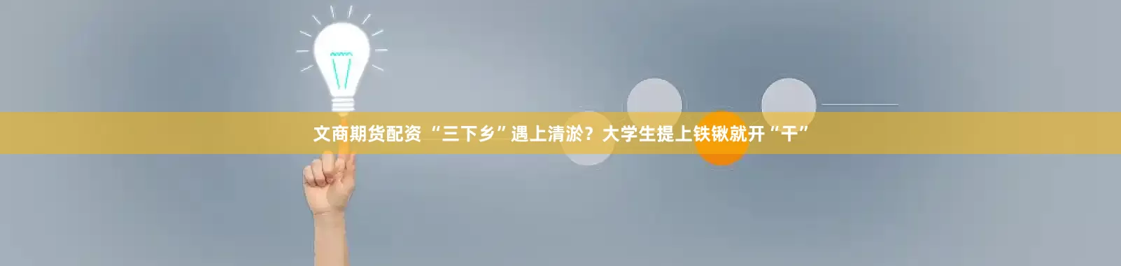 文商期货配资 “三下乡”遇上清淤？大学生提上铁锹就开“干”