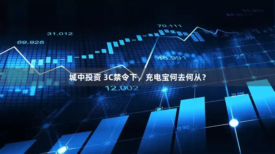 城中投资 3C禁令下，充电宝何去何从？