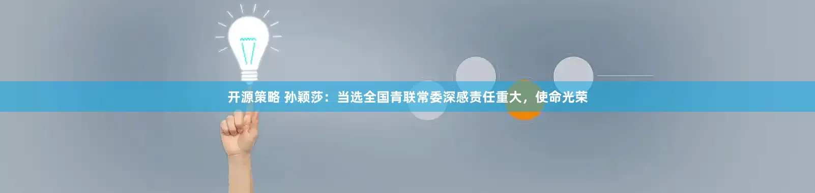 开源策略 孙颖莎：当选全国青联常委深感责任重大，使命光荣