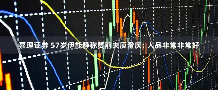 嘉理证券 57岁伊能静称赞前夫庾澄庆: 人品非常非常好