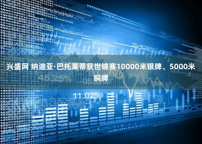 兴盛网 纳迪亚·巴托莱蒂获世锦赛10000米银牌、5000米铜牌