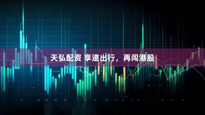 天弘配资 享道出行，再闯港股