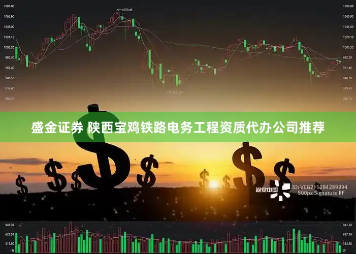 盛金证券 陕西宝鸡铁路电务工程资质代办公司推荐