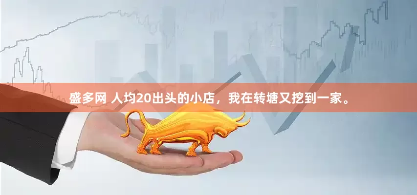盛多网 人均20出头的小店，我在转塘又挖到一家。